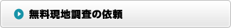 無料現地調査の依頼