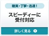 スピーディーに受付対応