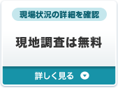 現地調査は無料