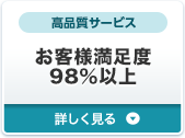 お客様満足度98％