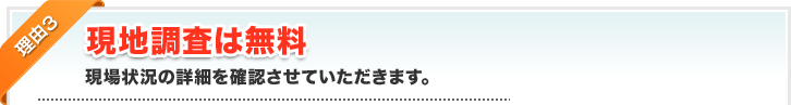 現地調査は無料