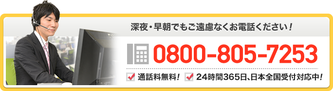 深夜・早朝でもご遠慮なくお電話ください！