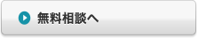 無料相談へ