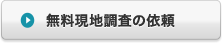 無料現地調査の依頼