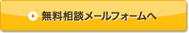 無料相談メールフォームへ