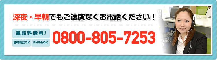 深夜・早朝でもご遠慮なくお電話ください！