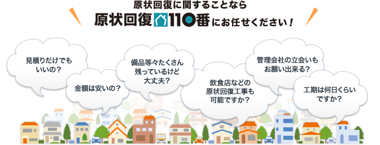 原状回復に関することなら原状回復110番にお任せください！