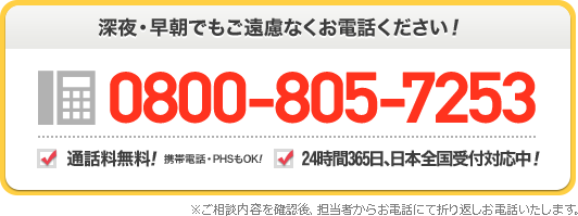 深夜・早朝でもご遠慮なくお電話ください 0800-805-7253