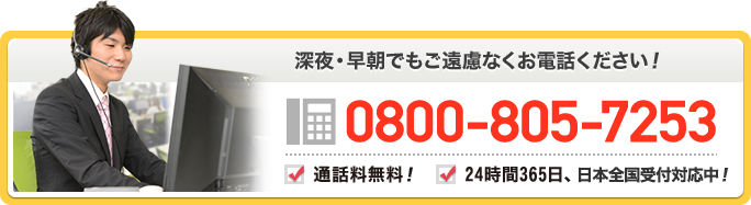 深夜・早朝でもご遠慮なくお電話ください！