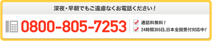 通話無料0800-805-7253