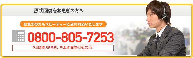 原状回復をお急ぎの方へ