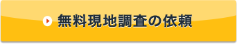 無料現地調査の依頼