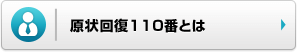 原状回復110番とは