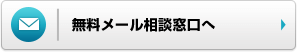 無料メール相談窓口へ