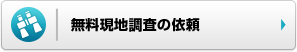 無料現地調査の依頼