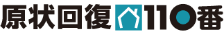 事務所などの原状回復なら原状回復110番