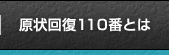 原状回復110番とは