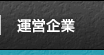 運営企業