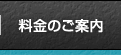 料金のご案内