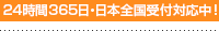 24時間365日・日本全国対応中