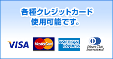 各種クレジットカード使用可能です