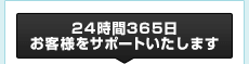 24時間365日サポートいたします