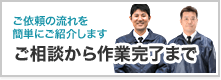 ご相談から作業完了まで