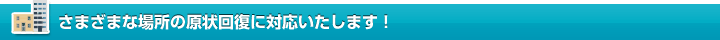 さまざまな場所の原状回復に受付対応いたします！