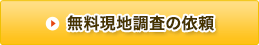 無料現地調査の依頼