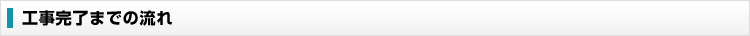 工事完了までの流れ