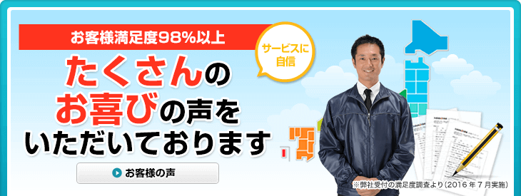 お客様満足度98%以上