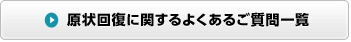 原状回復に関するよくある質問一覧