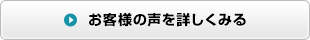 お客様の声を詳しくみる