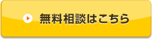 無料相談はこちら