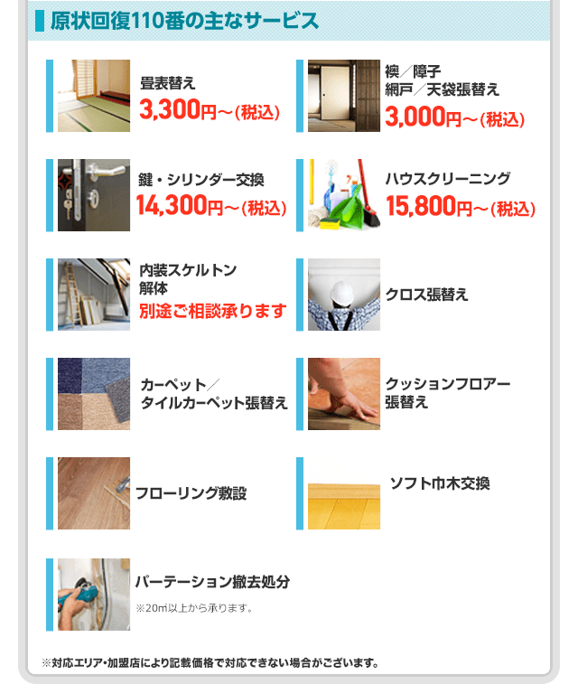 原状回復110番の主なサービス