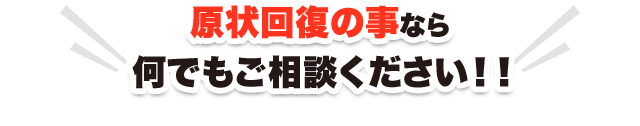 原状回復の事なら何でもご相談ください！