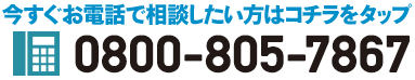 今すぐお電話で相談したい方はコチラをタップ