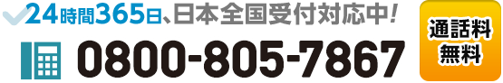 今すぐお電話で相談したい方はコチラをタップ