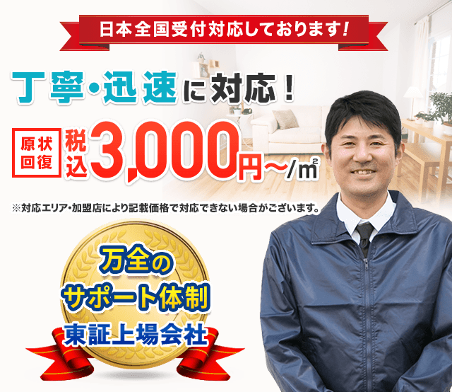 原状回復 税込1,100円～/㎡ 日本全国受付対応しております！ 丁寧・迅速に対応！